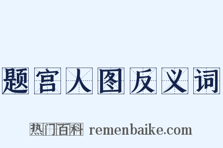 题宫人图反义词是什么意思的图片